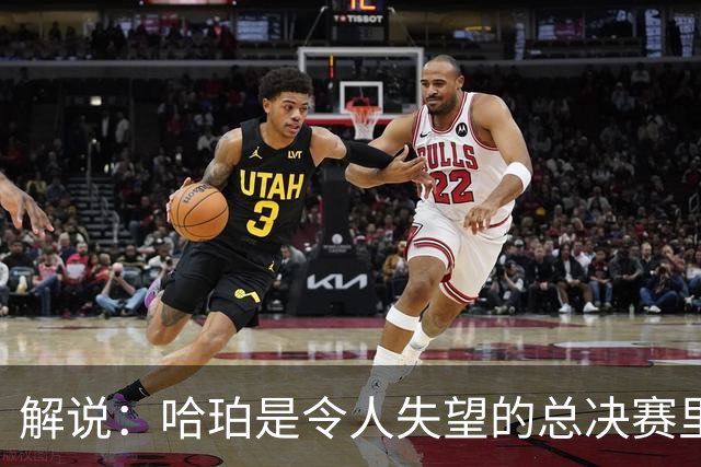 解说：哈珀是令人失望的总决赛里马刺唯一安慰 盼他快点彻底成长
